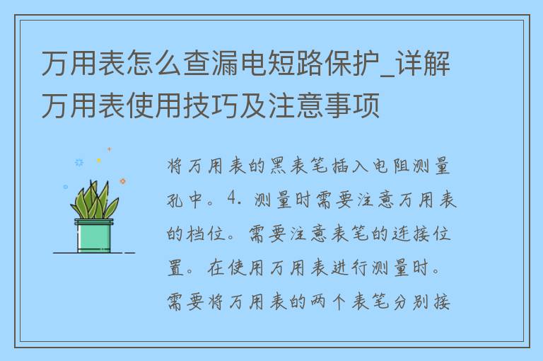 万用表怎么查漏电短路保护_详解万用表使用技巧及注意事项