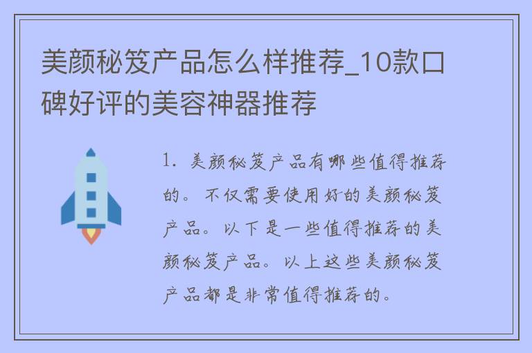 美颜秘笈产品怎么样推荐_10款口碑好评的美容神器推荐