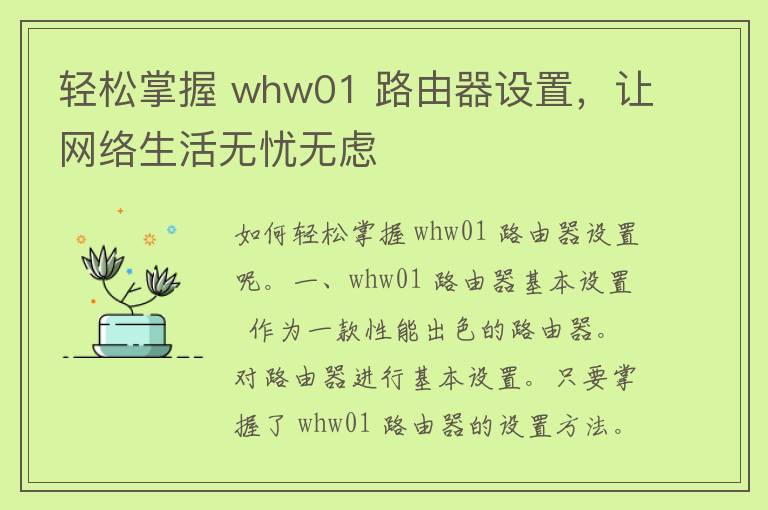 轻松掌握 whw01 路由器设置，让网络生活无忧无虑