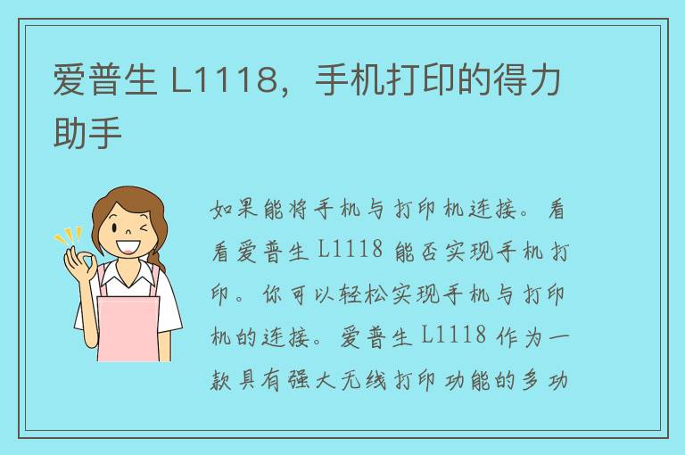 爱普生 L1118，手机打印的得力助手