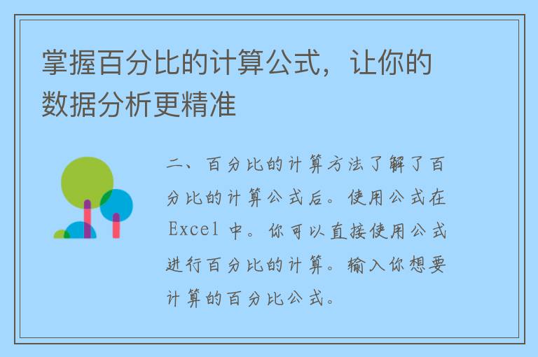 掌握百分比的计算公式，让你的数据分析更精准