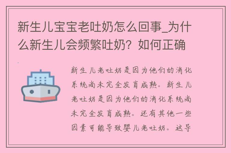 新生儿宝宝老吐奶怎么回事_为什么新生儿会频繁吐奶？如何正确应对宝宝吐奶问题