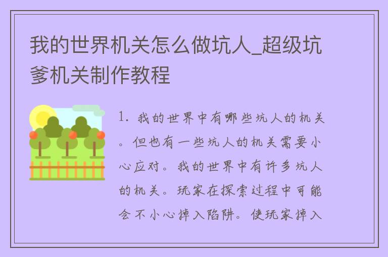 我的世界机关怎么做坑人_超级坑爹机关制作教程