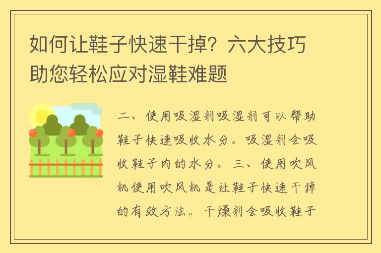 如何让鞋子快速干掉？六大技巧助您轻松应对湿鞋难题