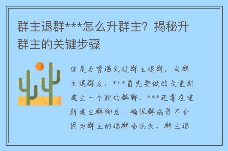 群主退群***怎么升群主？揭秘升群主的关键步骤