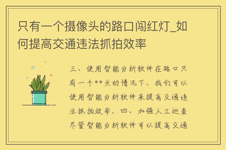 只有一个**头的路口闯红灯_如何提高交通违法抓拍效率