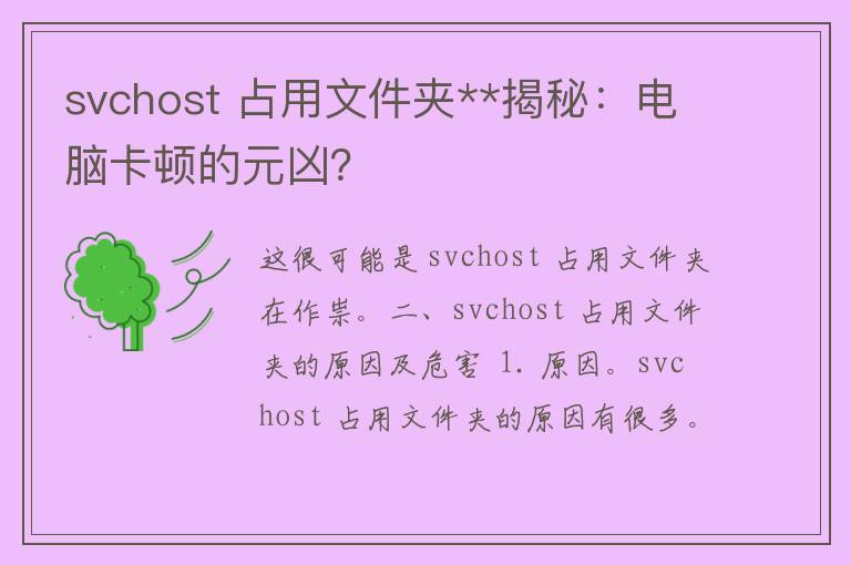 svchost 占用文件夹**揭秘：电脑卡顿的元凶？