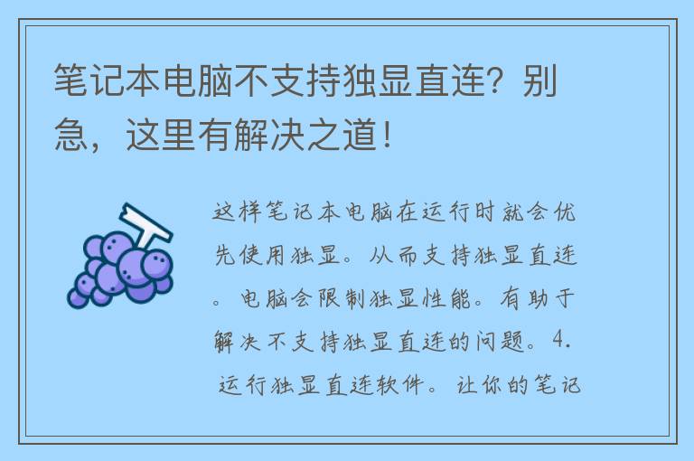 笔记本电脑不支持独显直连？别急，这里有解决之道！