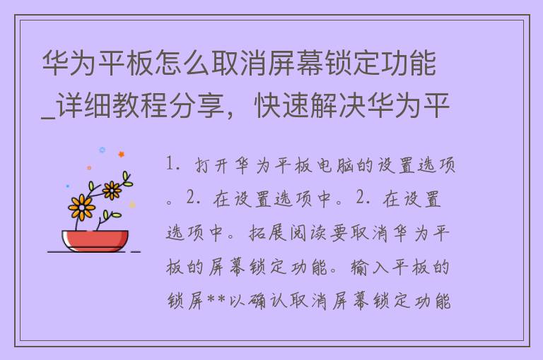 华为平板怎么取消屏幕锁定功能_详细教程分享，快速解决华为平板屏幕锁定问题。