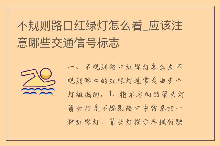 不规则路口红绿灯怎么看_应该注意哪些交通信号标志