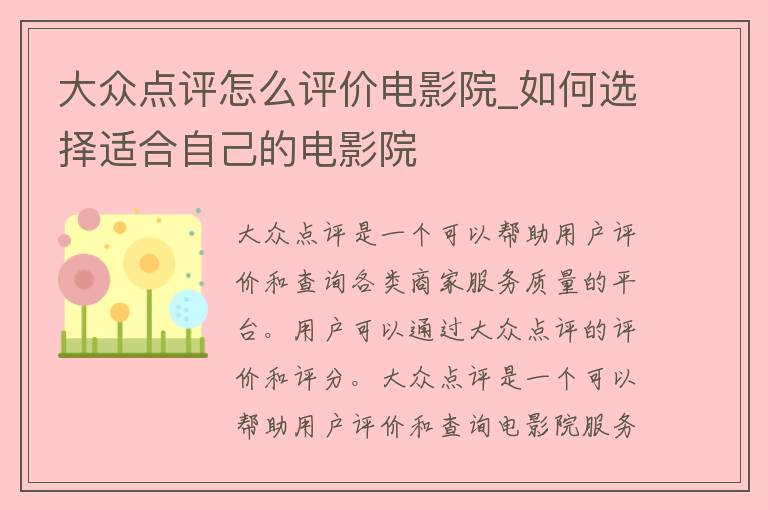 大众点评怎么评价电影院_如何选择适合自己的电影院