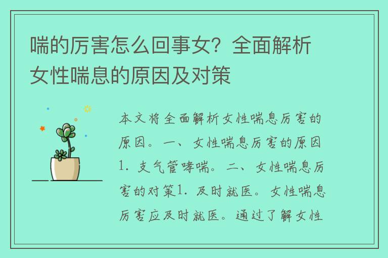 喘的厉害怎么回事女？全面解析女性喘息的原因及对策