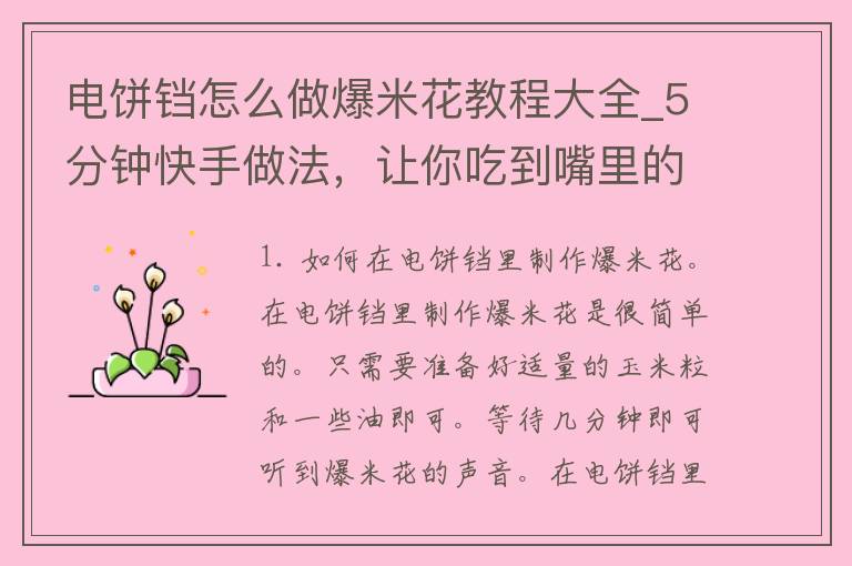 电饼铛怎么做爆米花教程大全_5分钟快手做法，让你吃到嘴里的口感一级棒