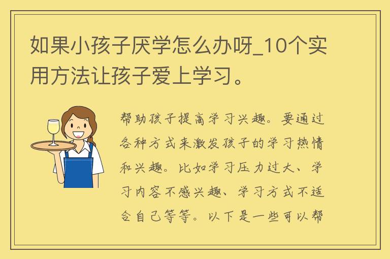 如果小孩子厌学怎么办呀_10个实用方法让孩子爱上学习。