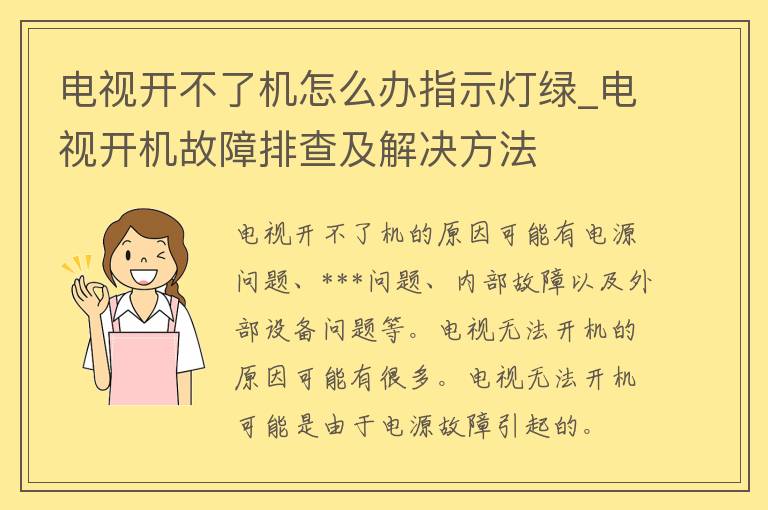 电视开不了机怎么办指示灯绿_电视开机故障排查及解决方法