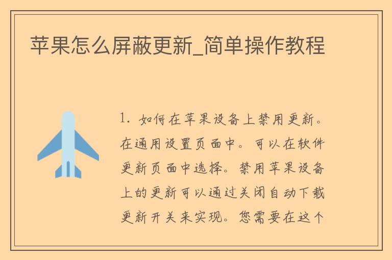 苹果怎么屏蔽更新_简单操作教程