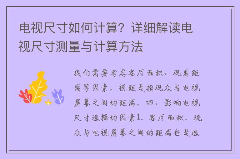 电视尺寸如何计算？详细解读电视尺寸测量与计算方法