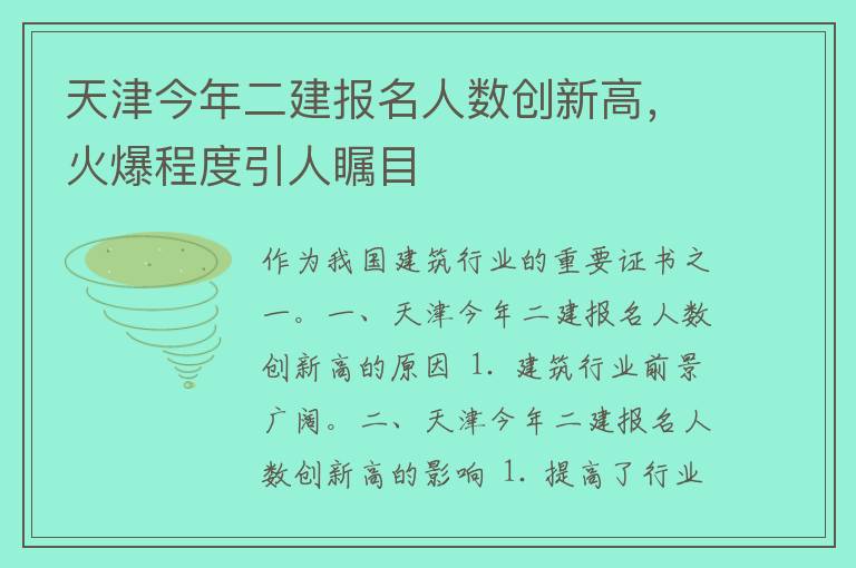 天津今年二建报名人数创新高，火爆程度引人瞩目