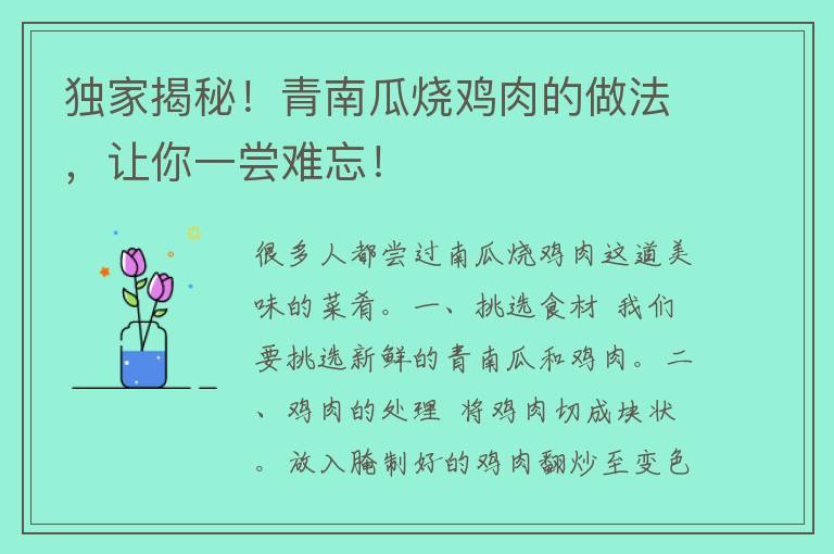 独家揭秘！青南瓜烧鸡肉的做法，让你一尝难忘！