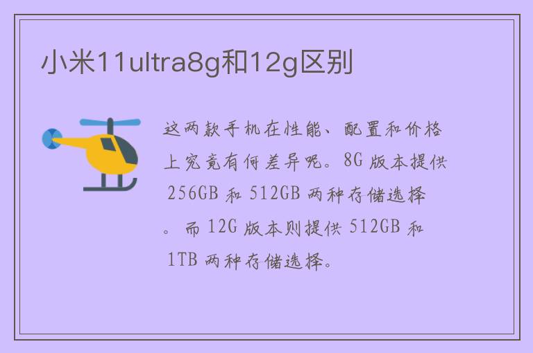 小米11ultra8g和12g区别