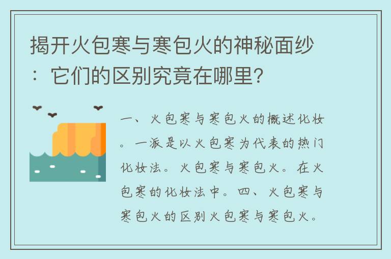 揭开火包寒与寒包火的神秘面纱：它们的区别究竟在哪里？