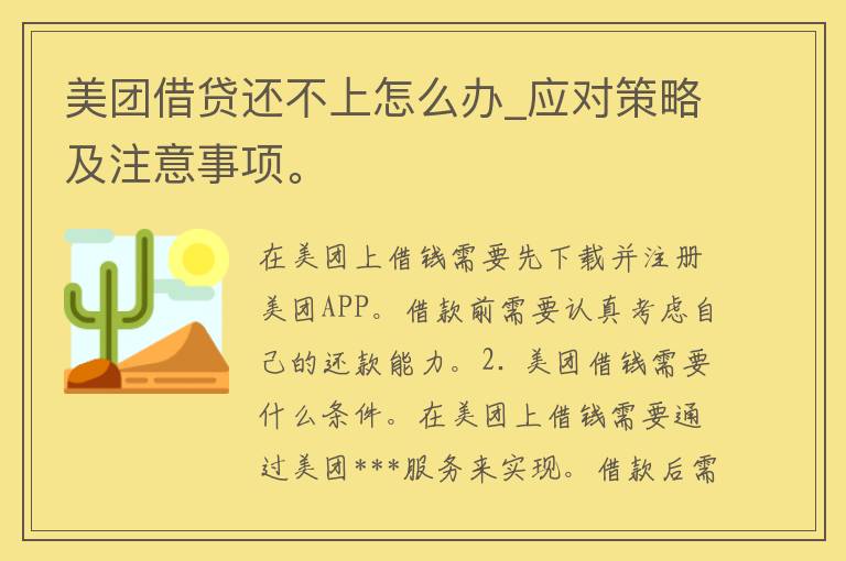 美团借贷还不上怎么办_应对策略及注意事项。