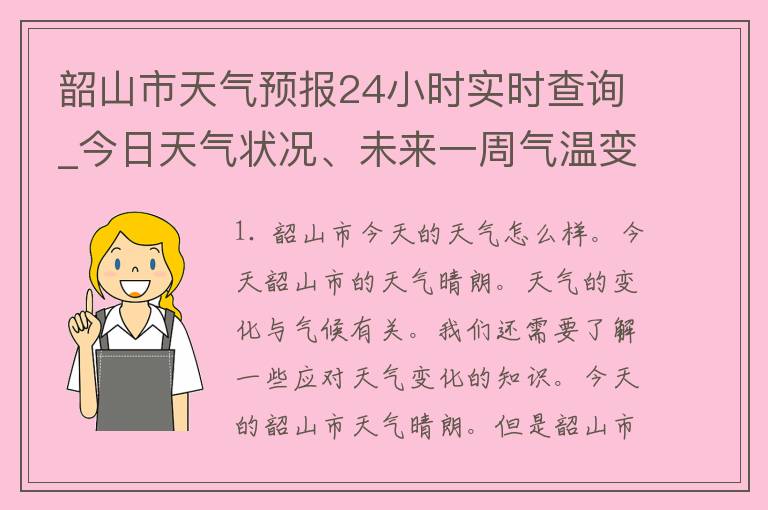 韶山市天气预报24小时实时查询_今日天气状况、未来一周气温变化