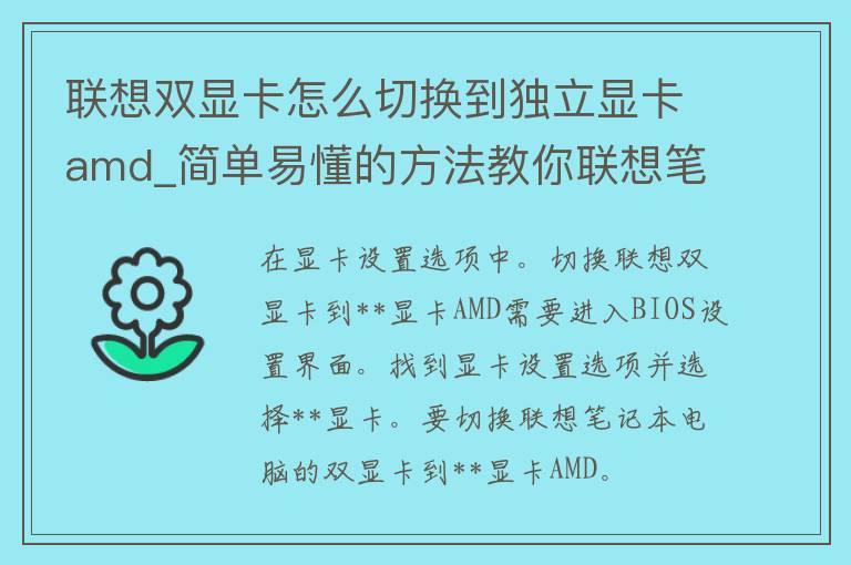 联想双显卡怎么切换到**显卡**d_简单易懂的方法教你联想笔记本切换独显