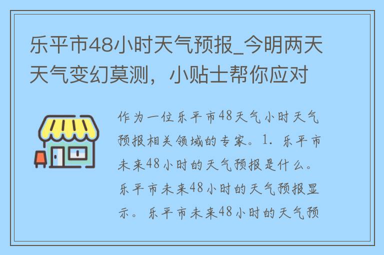 乐平市48小时天气预报_今明两天天气变幻莫测，小贴士帮你应对