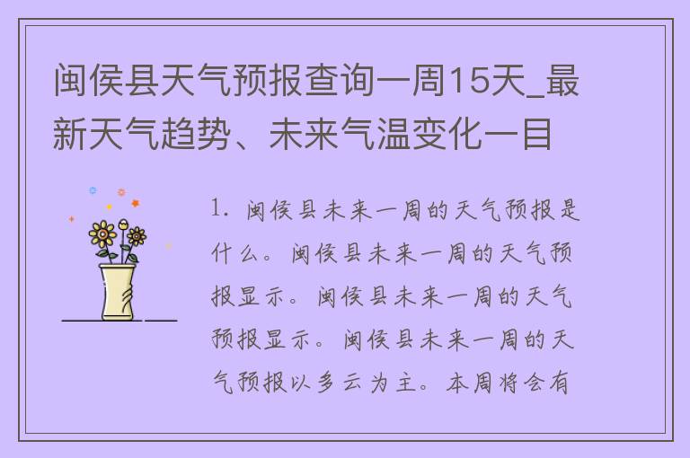 闽侯县天气预报查询一周15天_最新天气趋势、未来气温变化一目了然