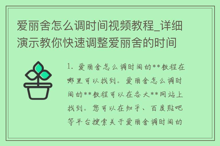 爱丽舍怎么调时间视频教程_详细演示教你快速调整爱丽舍的时间设置方法