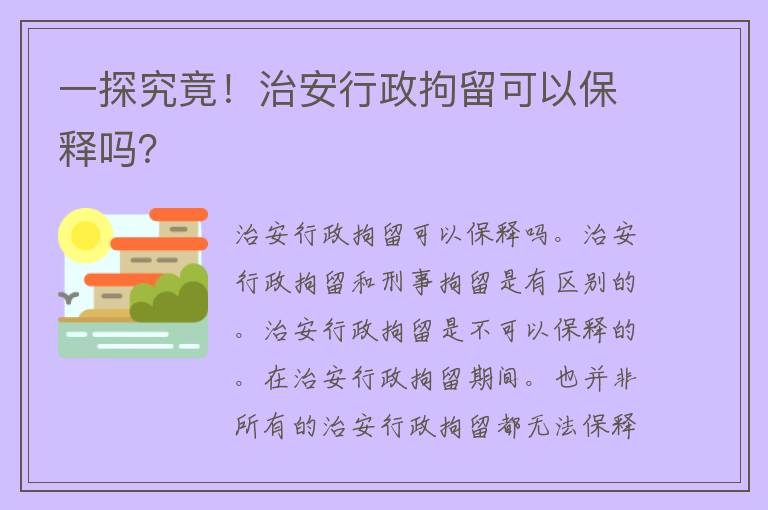 一探究竟！治安行政拘留可以保释吗？