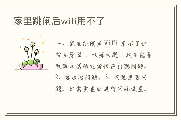 家里跳闸后wifi用不了