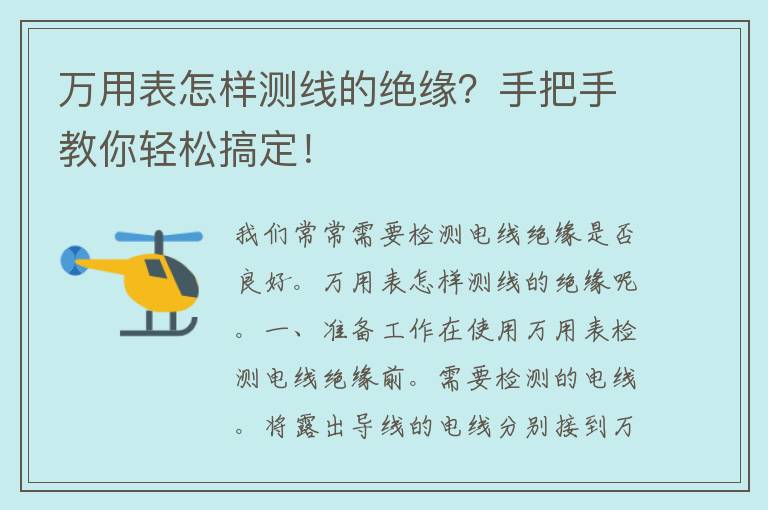 万用表怎样测线的绝缘？手把手教你轻松搞定！