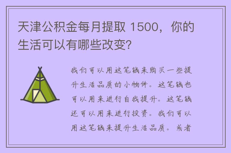 天津公积金每月提取 1500，你的生活可以有哪些改变？