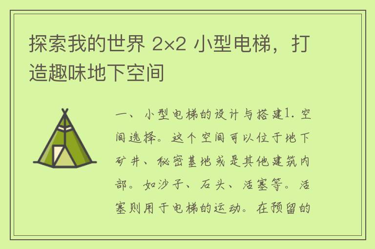 探索我的世界 2×2 小型电梯，打造趣味地下空间