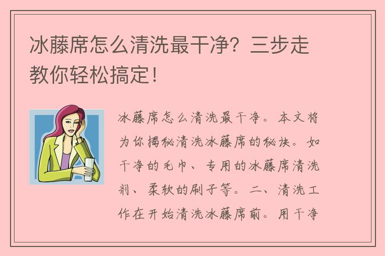 冰藤席怎么清洗最干净？三步走教你轻松搞定！