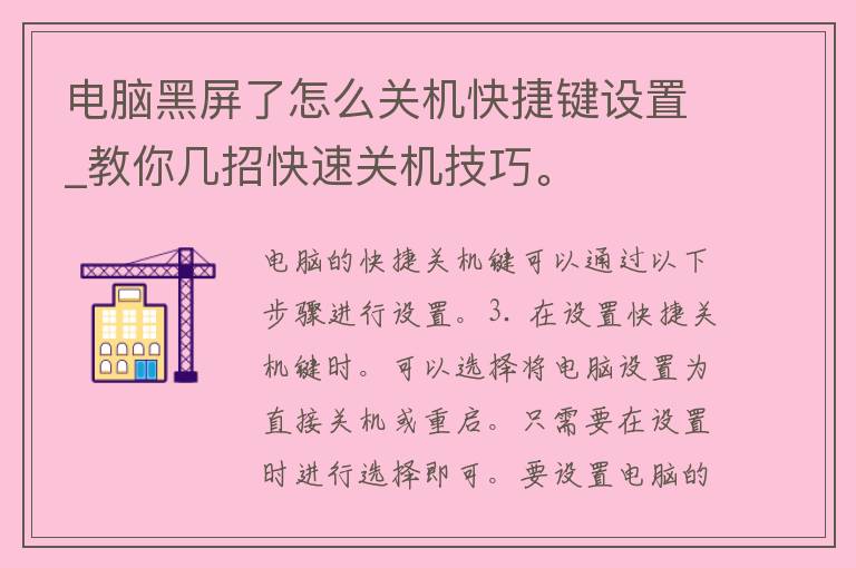 电脑黑屏了怎么关机快捷键设置_教你几招快速关机技巧。