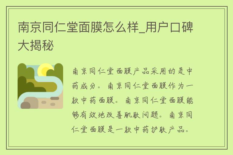 南京同仁堂面膜怎么样_用户口碑大揭秘