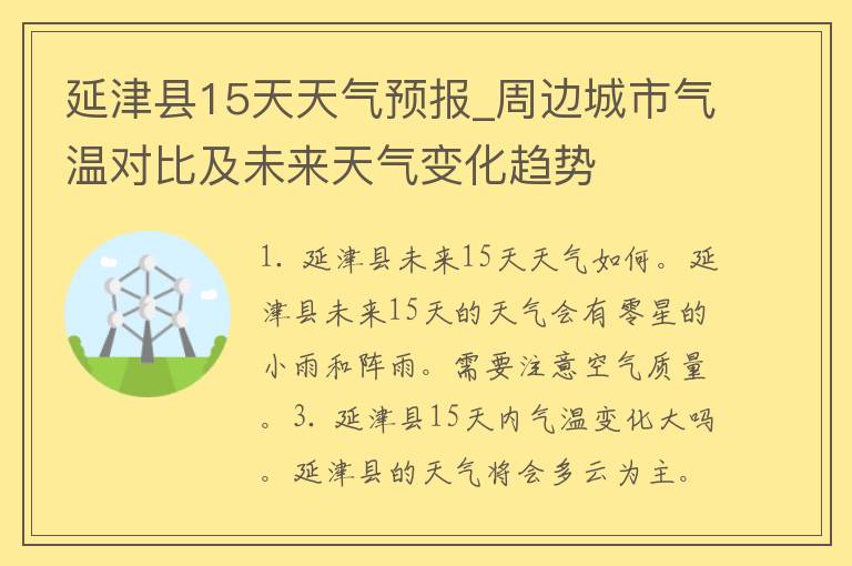 延津县15天天气预报_周边城市气温对比及未来天气变化趋势