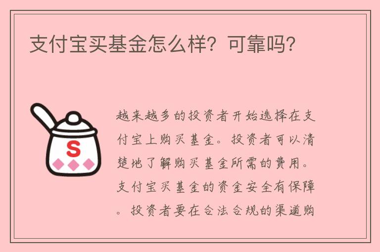 支付宝买基金怎么样？可靠吗？