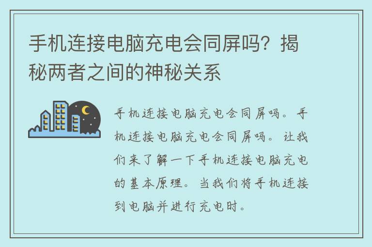 手机连接电脑充电会同屏吗？揭秘两者之间的神秘关系