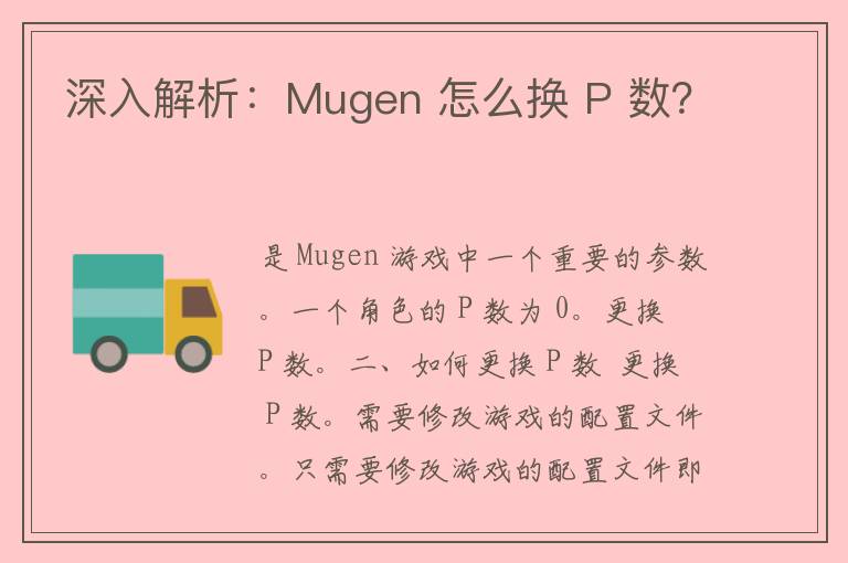 深入解析：Mugen 怎么换 P 数？