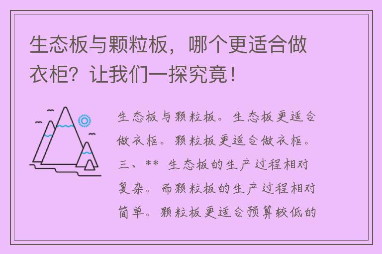 生态板与颗粒板，哪个更适合做衣柜？让我们一探究竟！