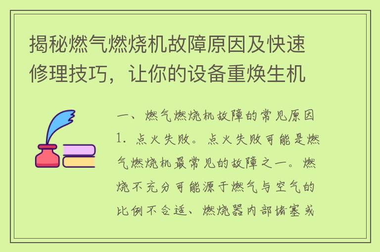 揭秘燃气燃烧机故障原因及快速修理技巧，让你的设备重焕生机