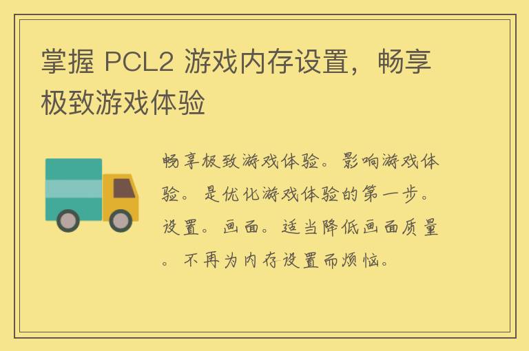 掌握 PCL2 游戏内存设置，畅享极致游戏体验