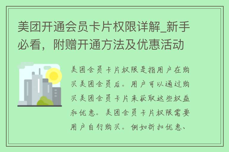 美团开通会员卡片权限详解_新手必看，附赠开通方法及优惠活动