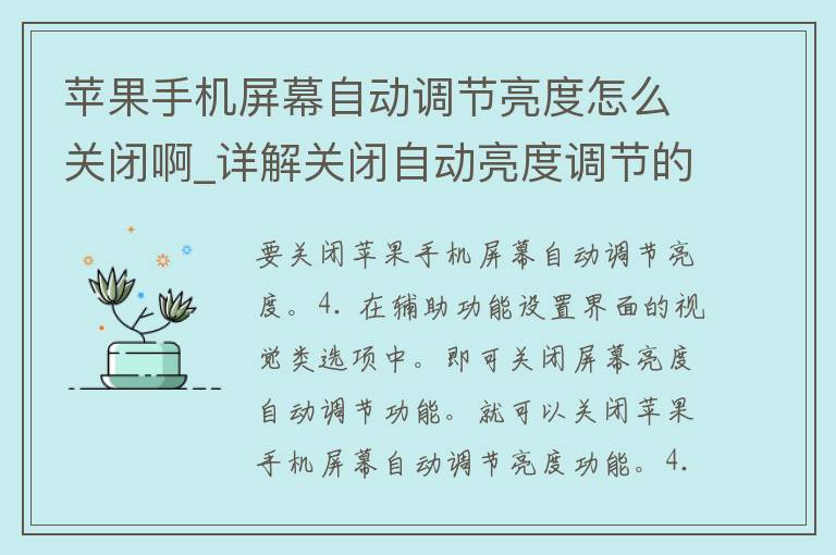 苹果手机屏幕自动调节亮度怎么关闭啊_详解关闭自动亮度调节的方法。