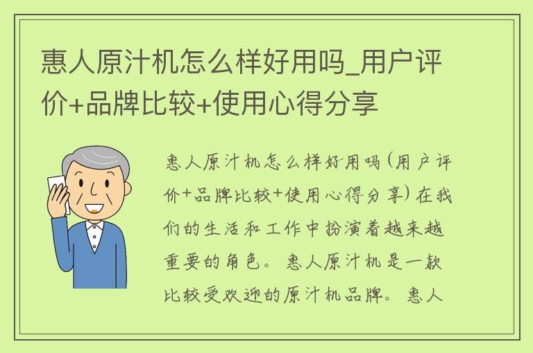 惠人原汁机怎么样好用吗_用户评价+品牌比较+使用心得分享