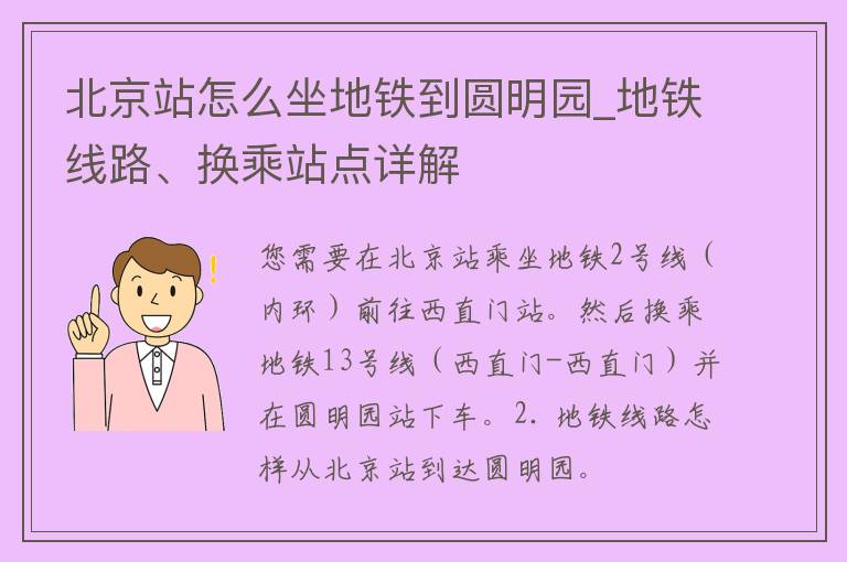 北京站怎么坐地铁到圆明园_地铁线路、换乘站点详解